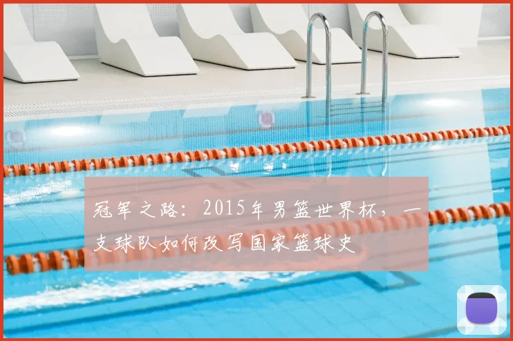 冠军之路：2015年男篮世界杯，一支球队如何改写国家篮球史