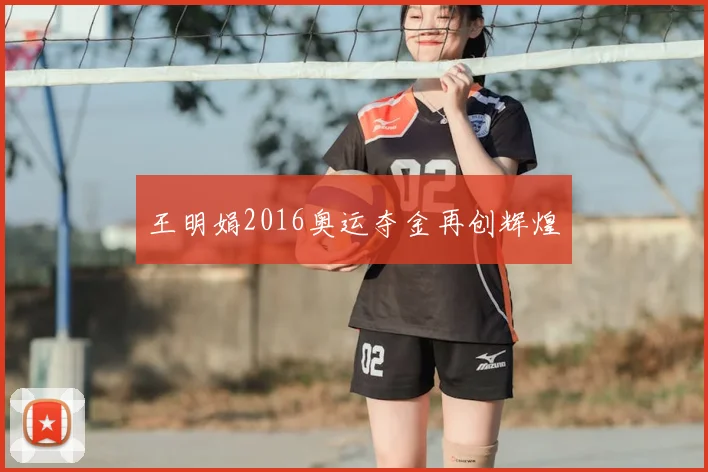 王明娟2016奥运夺金再创辉煌