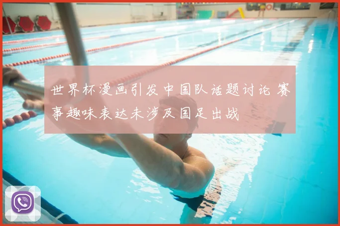 世界杯漫画引发中国队话题讨论 赛事趣味表达未涉及国足出战