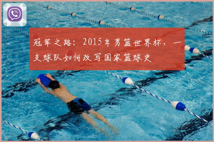 冠军之路：2015年男篮世界杯，一支球队如何改写国家篮球史