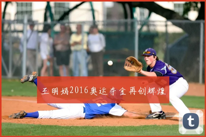 王明娟2016奥运夺金再创辉煌
