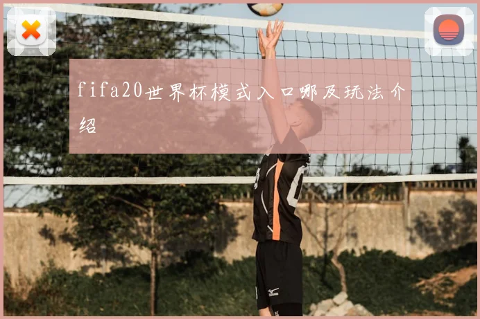 fifa20世界杯模式入口哪及玩法介绍