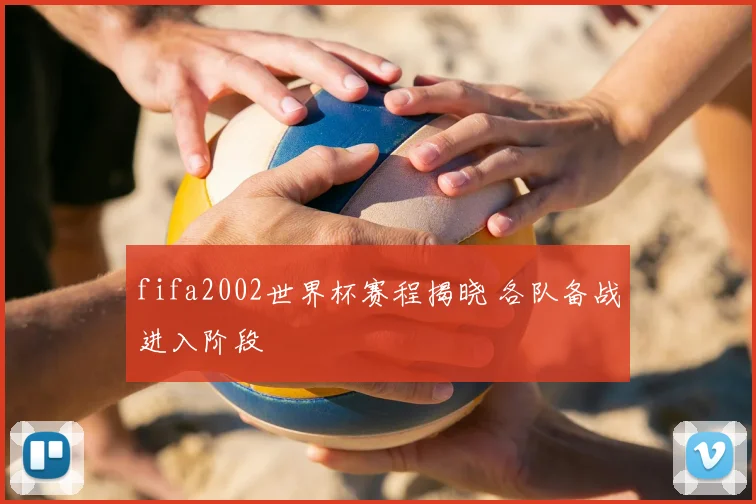 fifa2002世界杯赛程揭晓 各队备战进入阶段