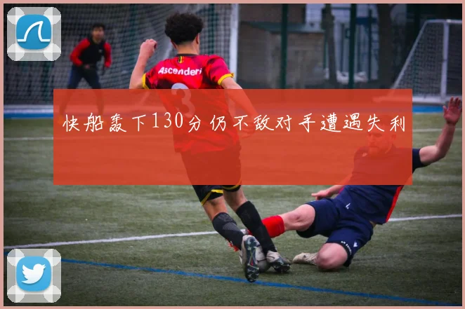 快船轰下130分仍不敌对手遭遇失利