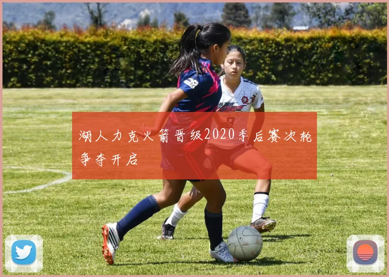 湖人力克火箭晋级2020季后赛次轮争夺开启