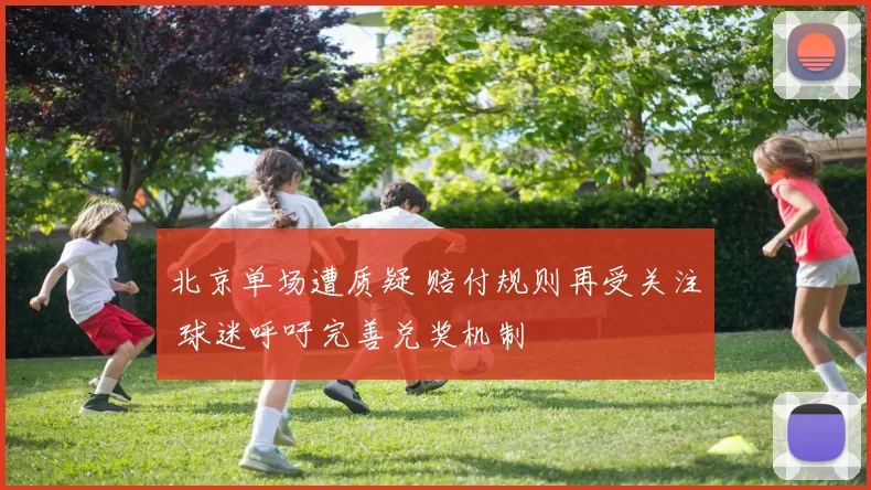 北京单场遭质疑 赔付规则再受关注 球迷呼吁完善兑奖机制