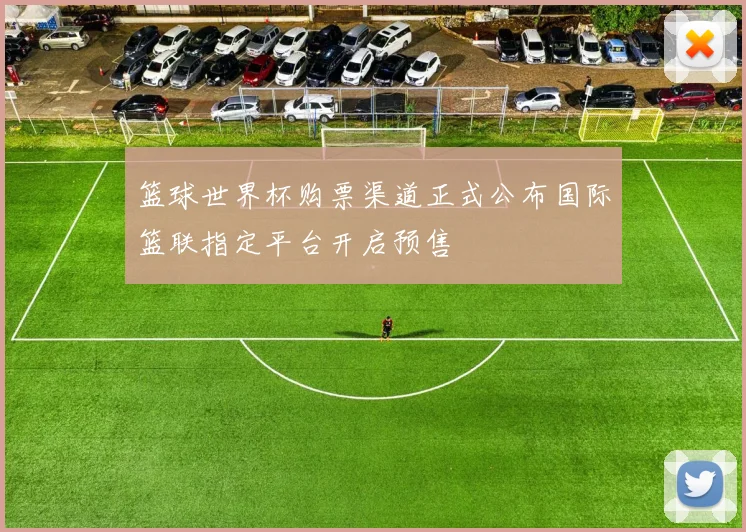 篮球世界杯购票渠道正式公布国际篮联指定平台开启预售