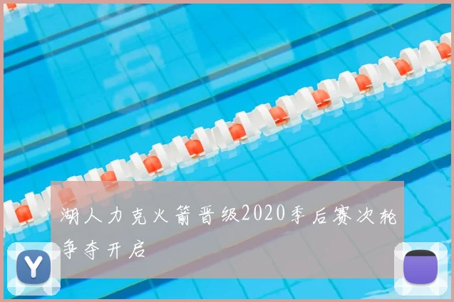 湖人力克火箭晋级2020季后赛次轮争夺开启