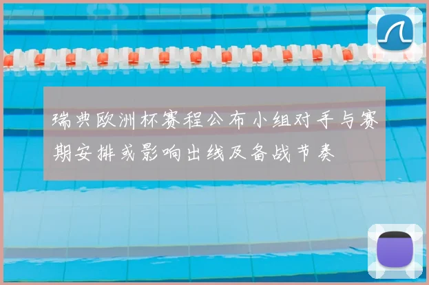 瑞典欧洲杯赛程公布小组对手与赛期安排或影响出线及备战节奏