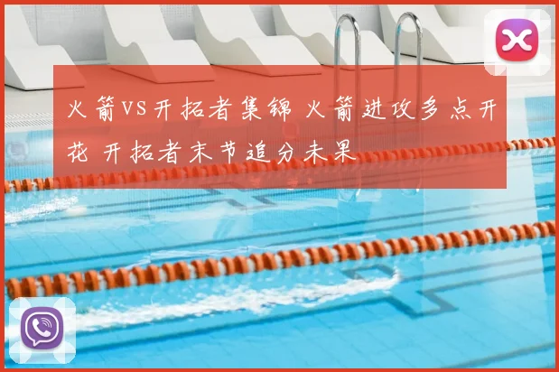 火箭vs开拓者集锦 火箭进攻多点开花 开拓者末节追分未果