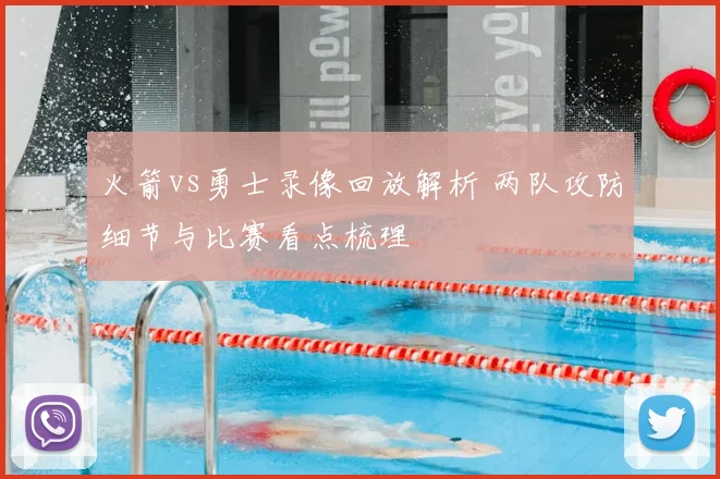 火箭vs勇士录像回放解析 两队攻防细节与比赛看点梳理