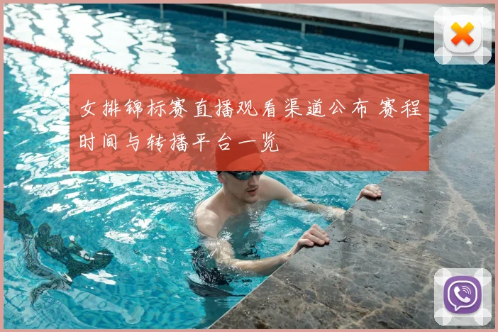 女排锦标赛直播观看渠道公布 赛程时间与转播平台一览