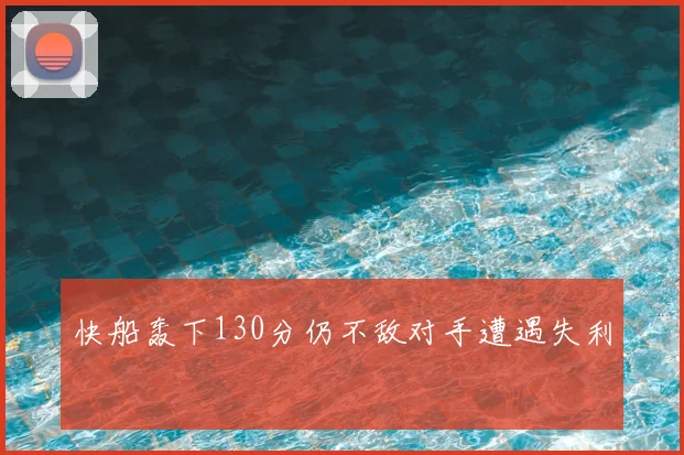 快船轰下130分仍不敌对手遭遇失利