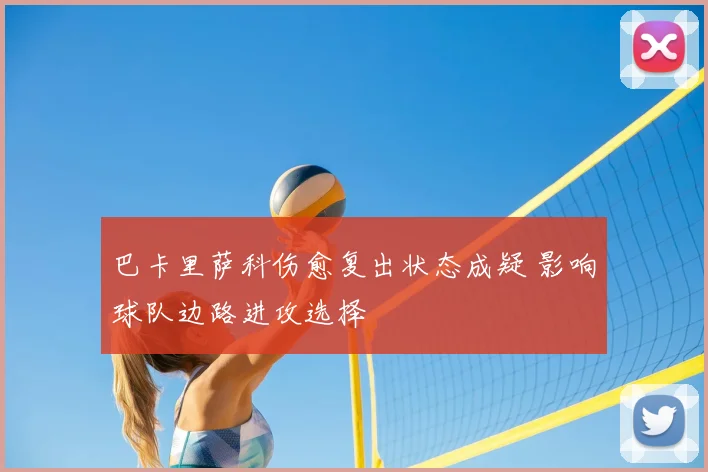 巴卡里萨科伤愈复出状态成疑 影响球队边路进攻选择