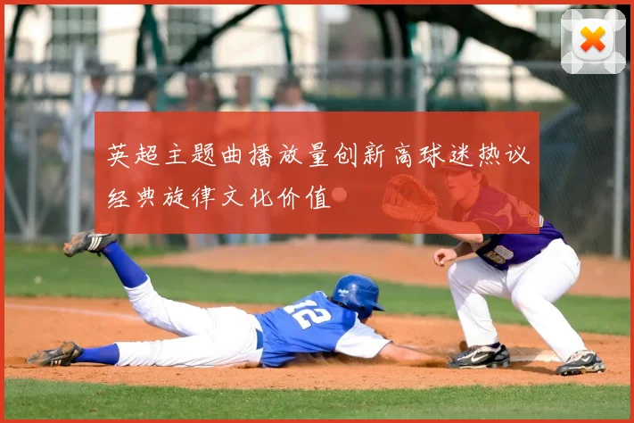 英超主题曲播放量创新高球迷热议经典旋律文化价值