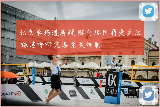 北京单场遭质疑 赔付规则再受关注 球迷呼吁完善兑奖机制