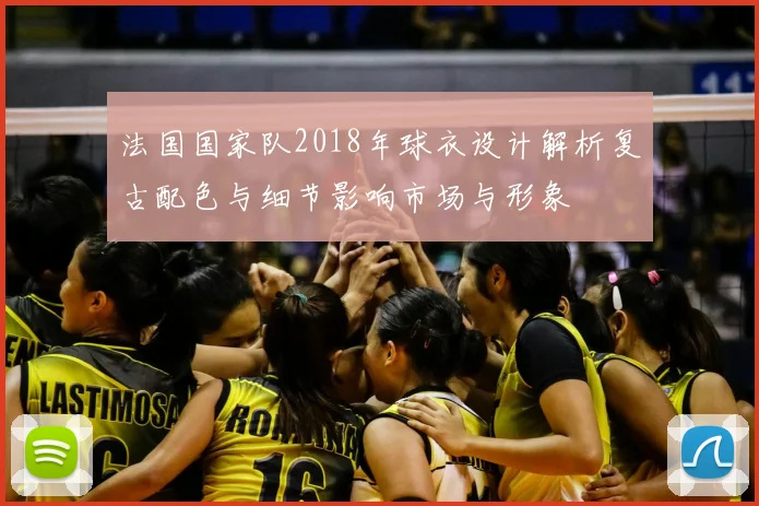 法国国家队2018年球衣设计解析复古配色与细节影响市场与形象