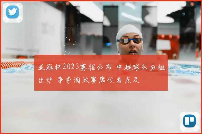 亚冠杯2023赛程公布 中超球队分组出炉 争夺淘汰赛席位看点足