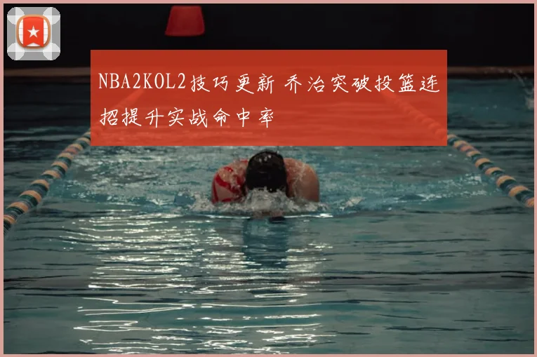 NBA2KOL2技巧更新 乔治突破投篮连招提升实战命中率