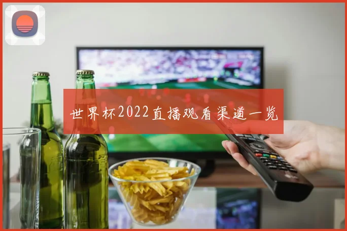 世界杯2022直播观看渠道一览